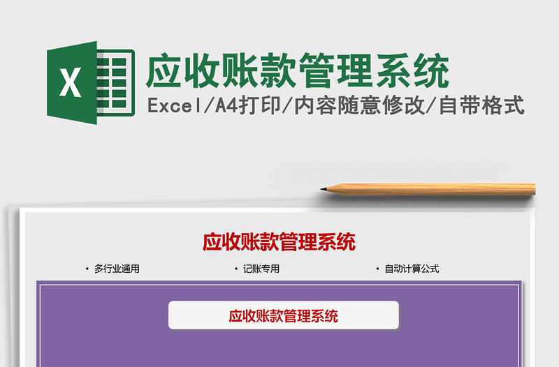 2025应收账款管理系统免费下载