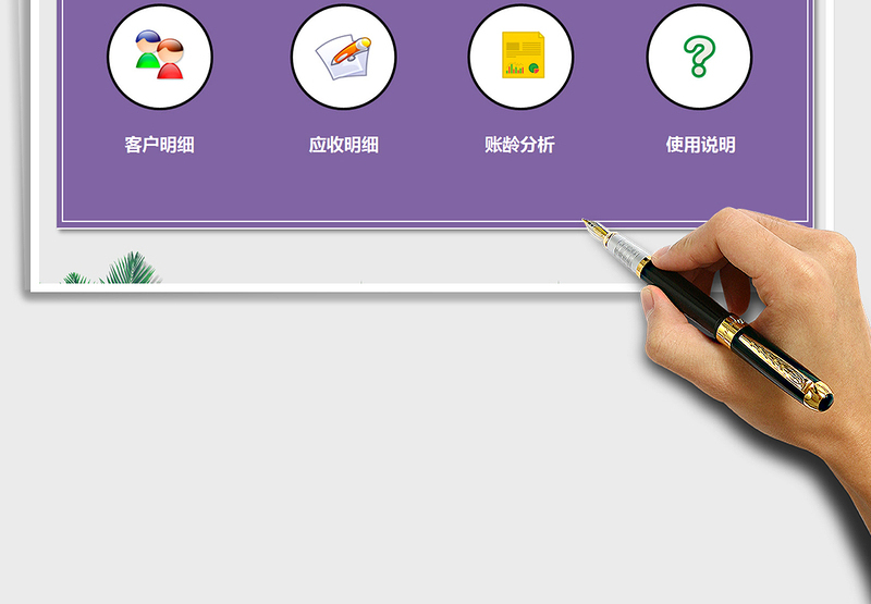 2025应收账款管理系统免费下载