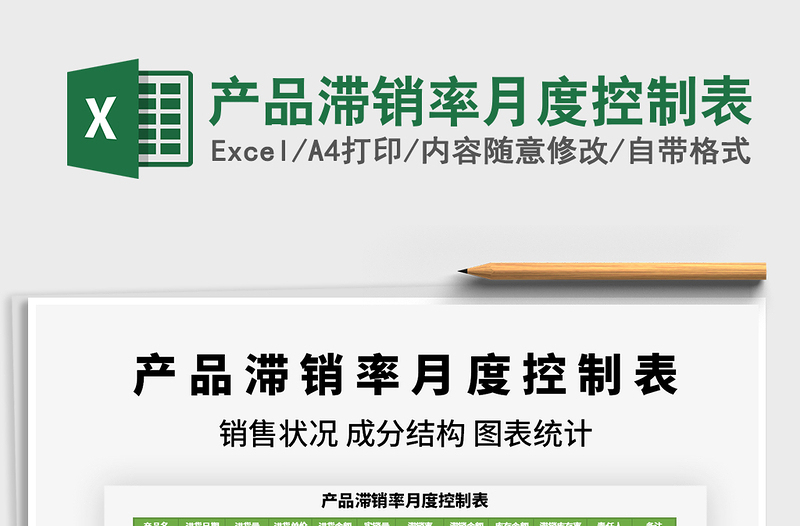 2025产品滞销率月度控制表免费下载