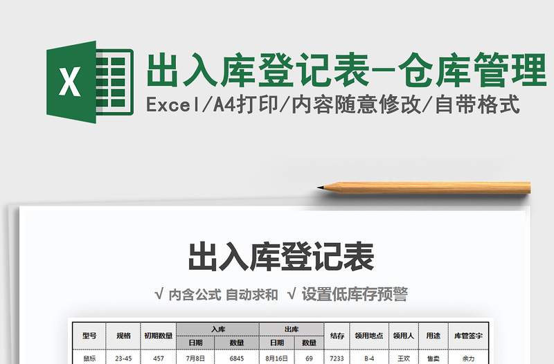 2025年出入库登记表-仓库管理