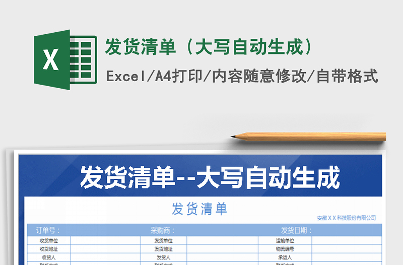 2025年发货清单（大写自动生成）免费下载