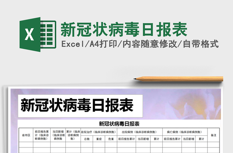 2024年新冠状病毒日报表