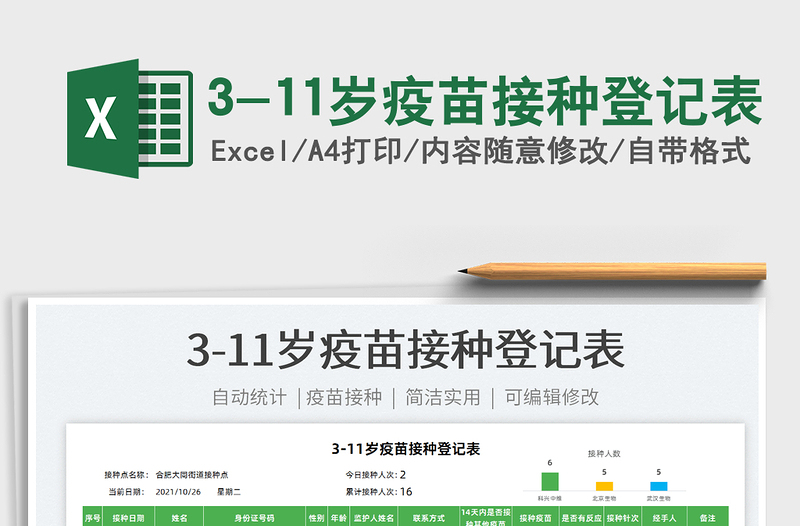 20253-11岁疫苗接种登记表免费下载