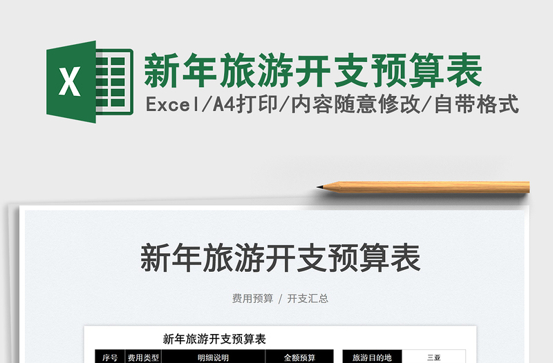 2025新年旅游开支预算表免费下载