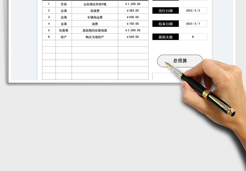 2025新年旅游开支预算表免费下载