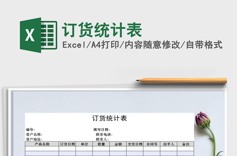 2025年订货统计表免费下载