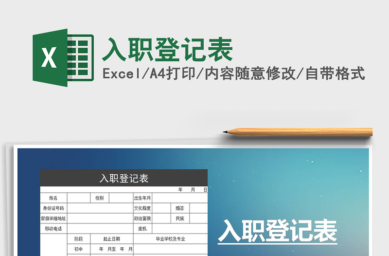 2025年入职登记表