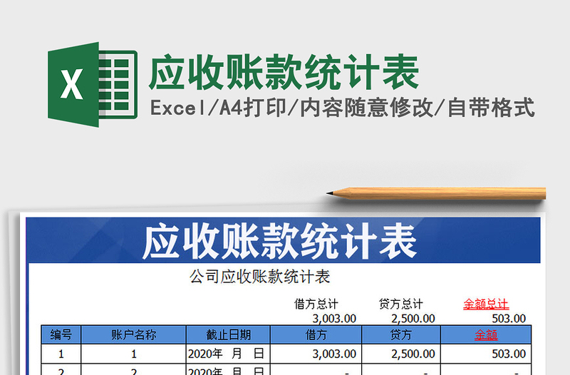 2025年应收账款统计表免费下载