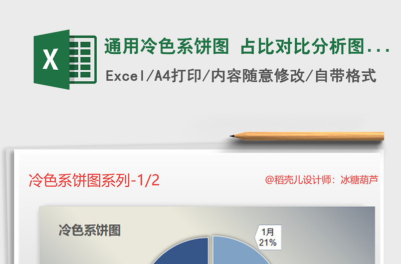 2025年通用冷色系饼图 占比对比分析图表模板免费下载