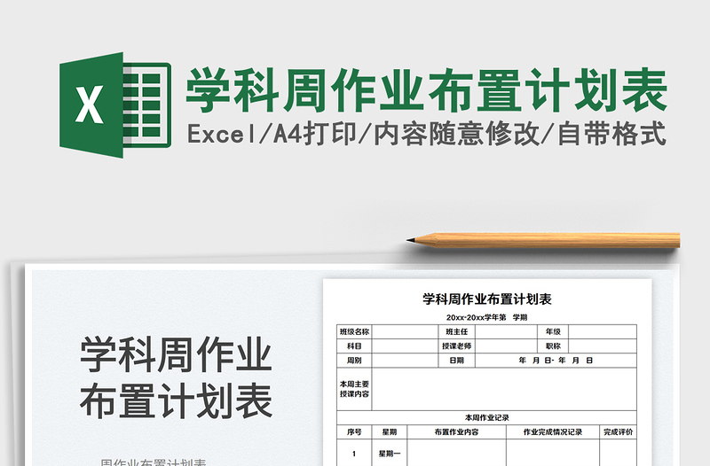 2025学科周作业布置计划表