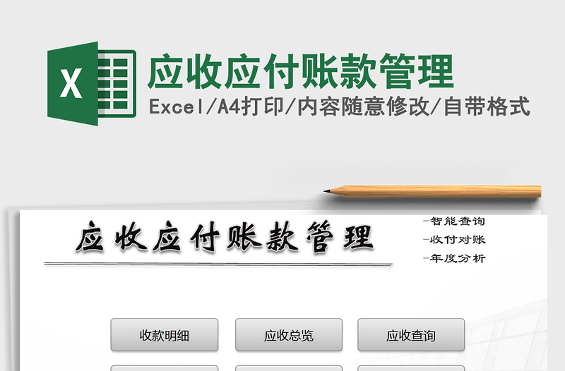2024年应收应付账款管理