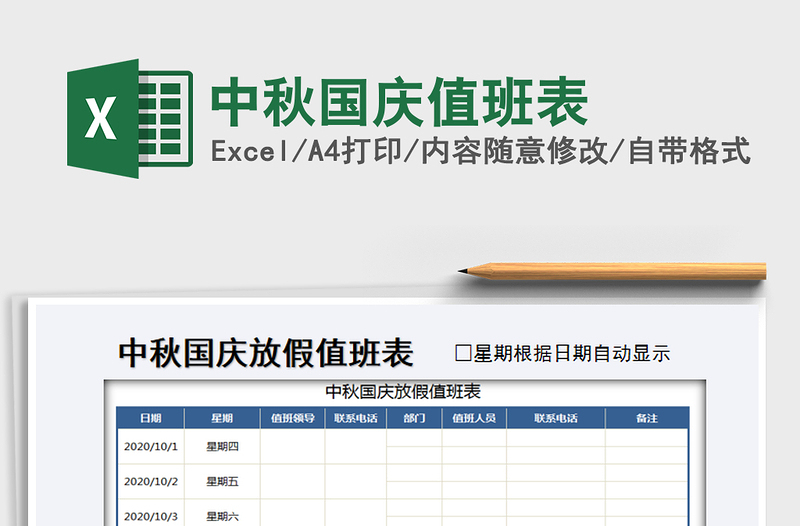 2025年中秋国庆值班表