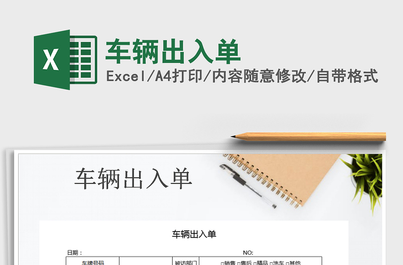 2025年车辆出入单