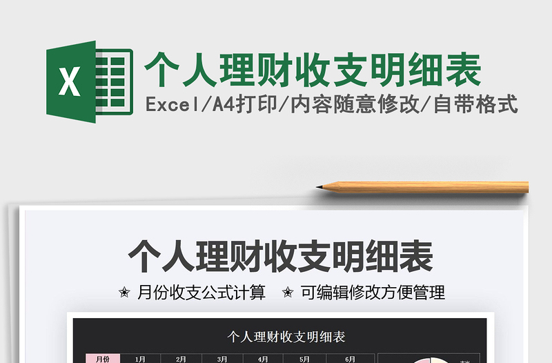 2025个人理财收支明细表免费下载