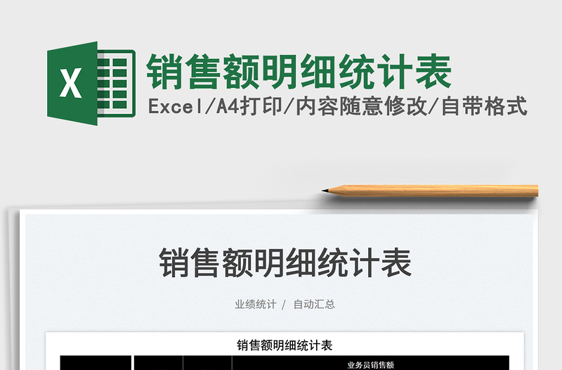 2025销售额明细统计表免费下载