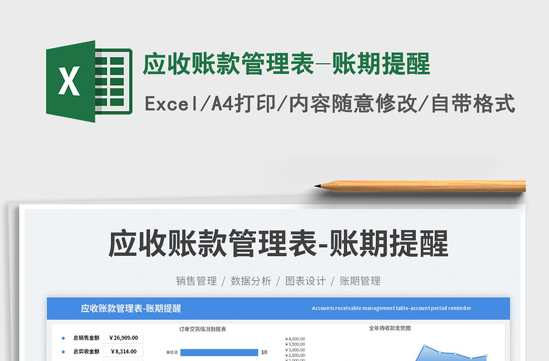 2025应收账款管理表-账期提醒免费下载