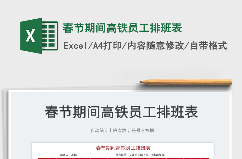 2025春节期间高铁员工排班表免费下载