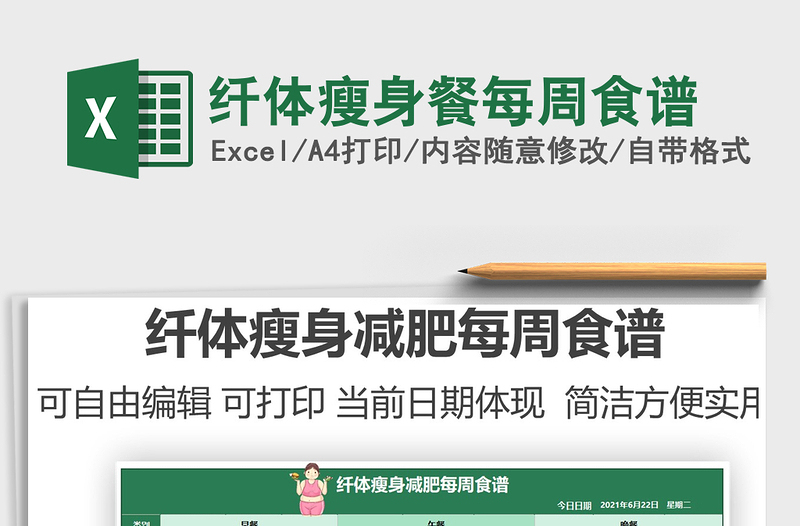 2025纤体瘦身餐每周食谱免费下载