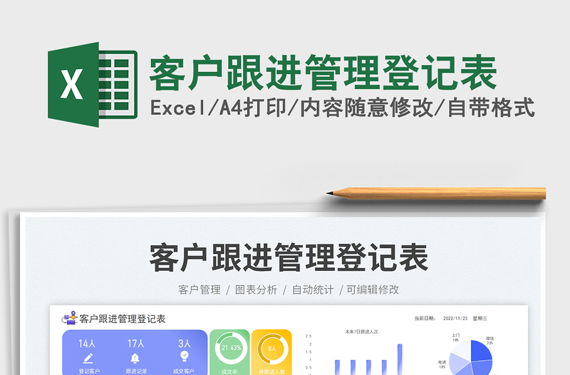 2025客户跟进管理登记表免费下载