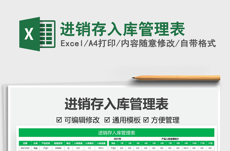 2025进销存入库管理表免费下载