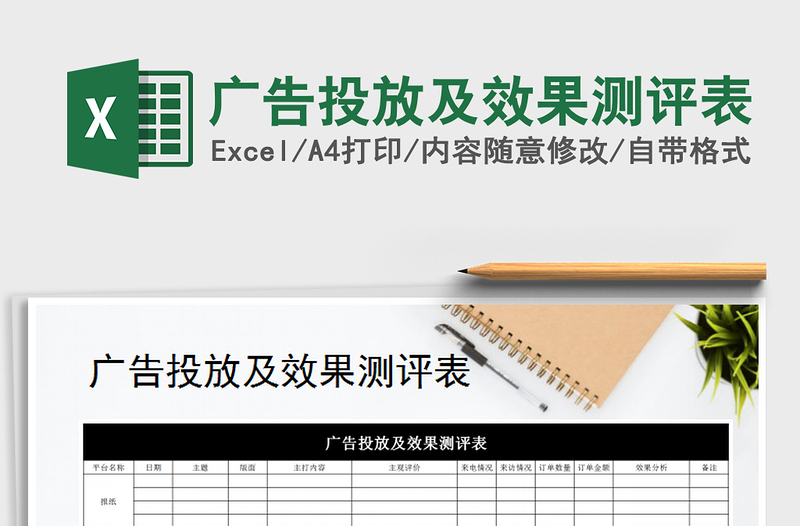 2025年广告投放及效果测评表