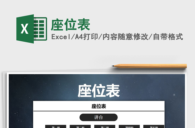 2025年座位表免费下载