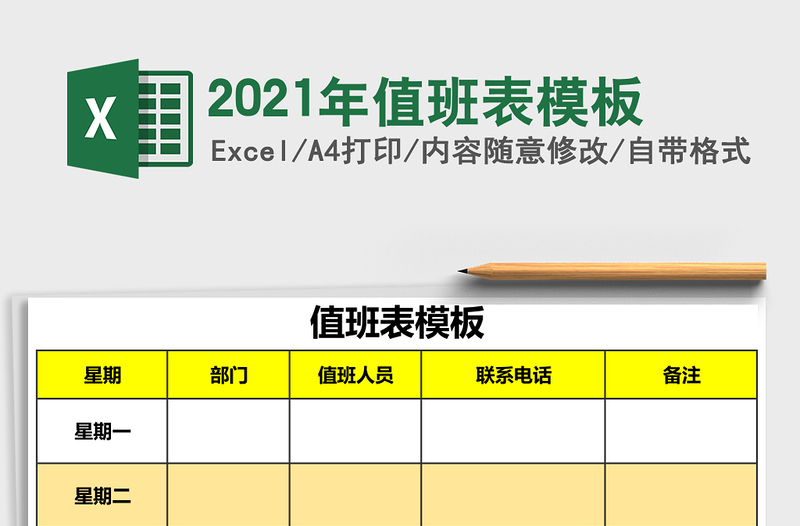 值班表模板