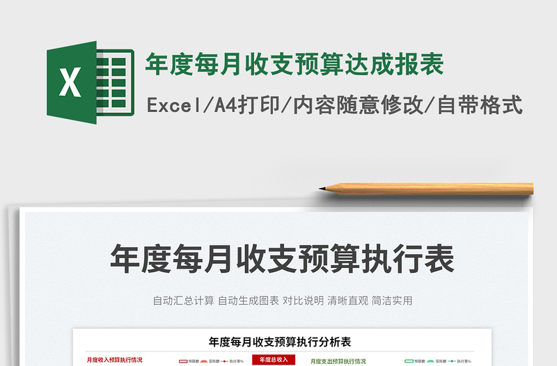 2025年度每月收支预算达成报表免费下载