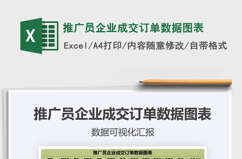 2025推广员企业成交订单数据图表免费下载