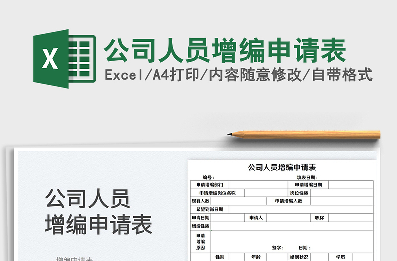2025公司人员增编申请表免费下载