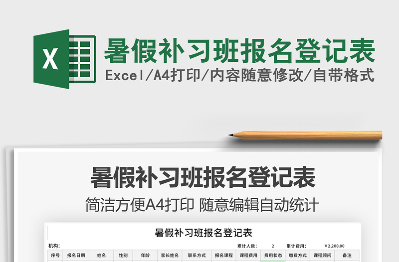 2025暑假补习班报名登记表免费下载