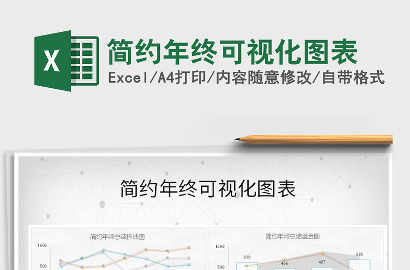 2025年简约年终可视化图表