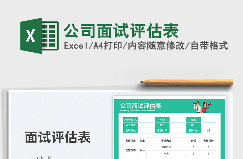 2025公司面试评估表免费下载