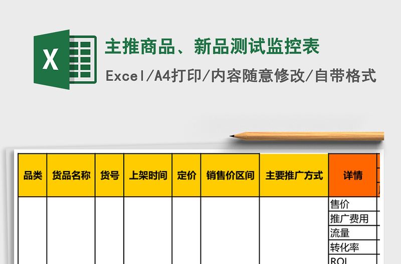 主推商品、新品测试监控表