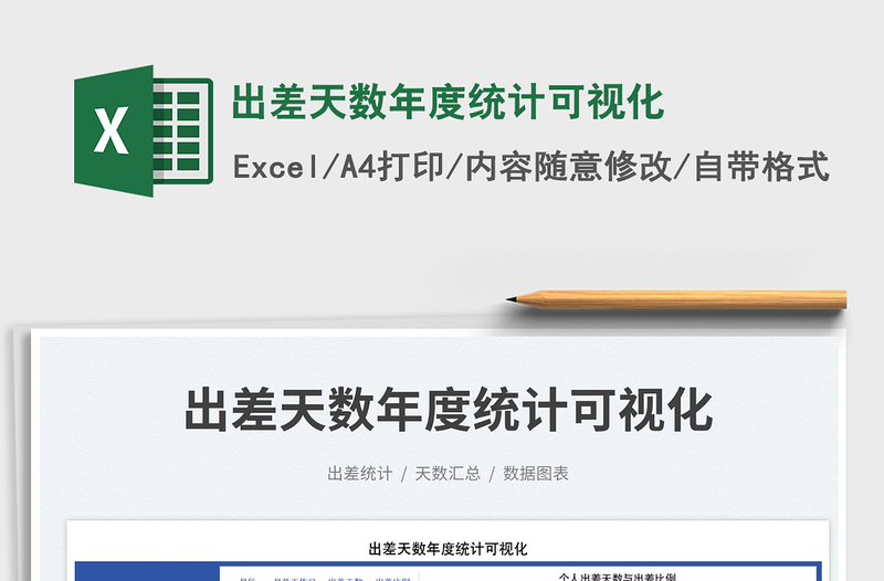 2025出差天数年度统计可视化
