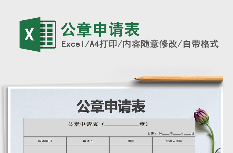 2025年公章申请表