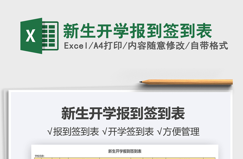 2025新生开学报到签到表免费下载