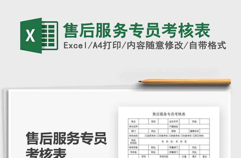 2025售后服务专员考核表免费下载