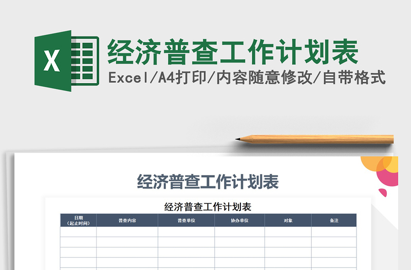 2025年经济普查工作计划表