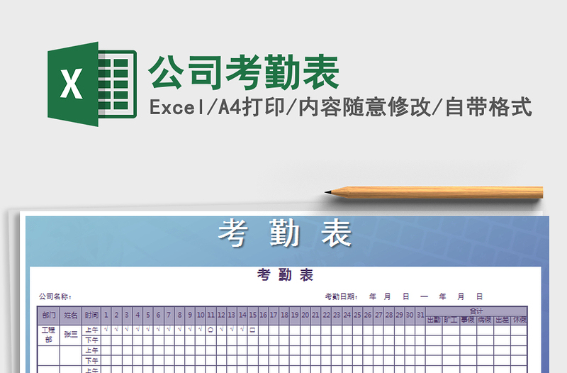 2025年公司考勤表免费下载