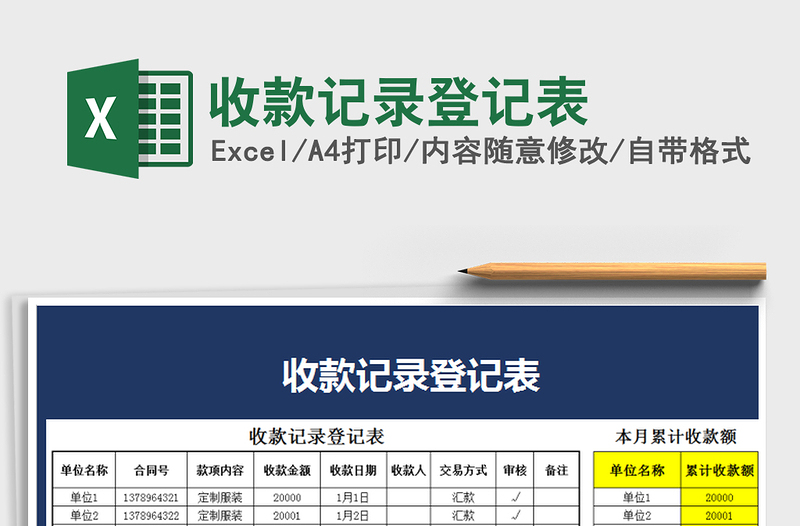 2025年收款记录登记表