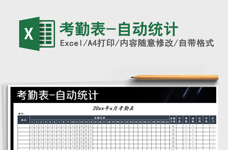 2025年考勤表-自动统计