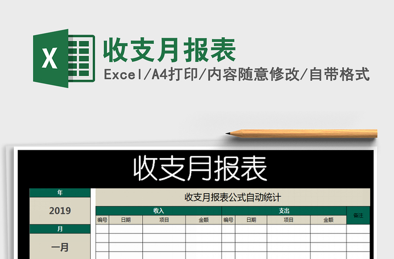 收支月报表