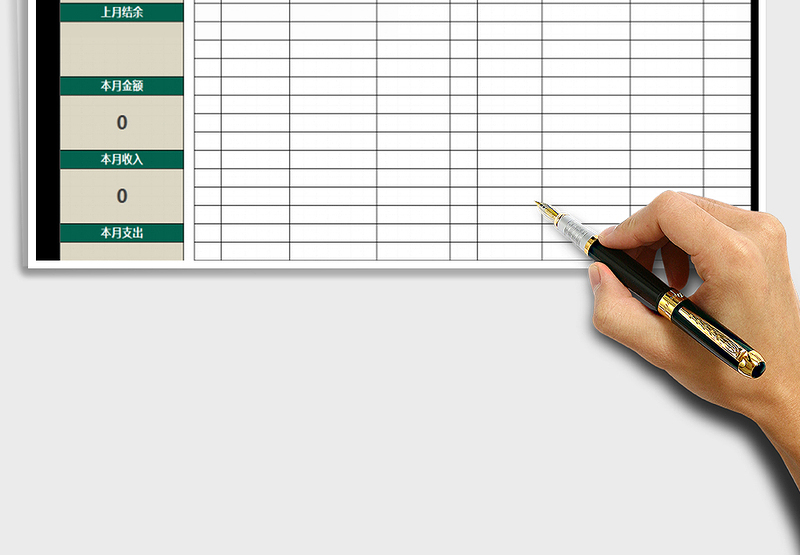 收支月报表