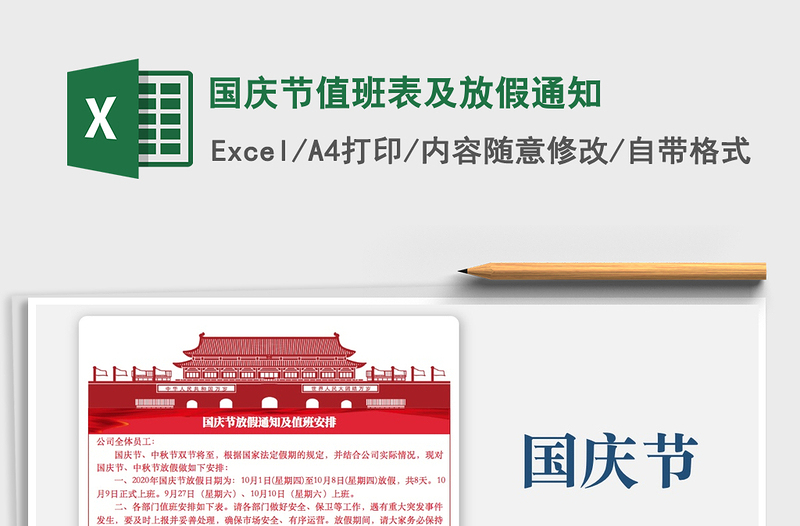 2025年国庆节值班表及放假通知