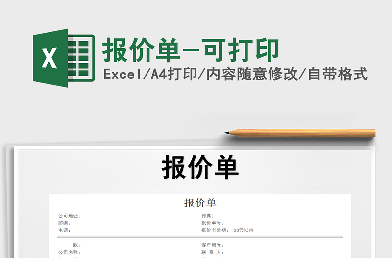 2025年报价单-可打印免费下载