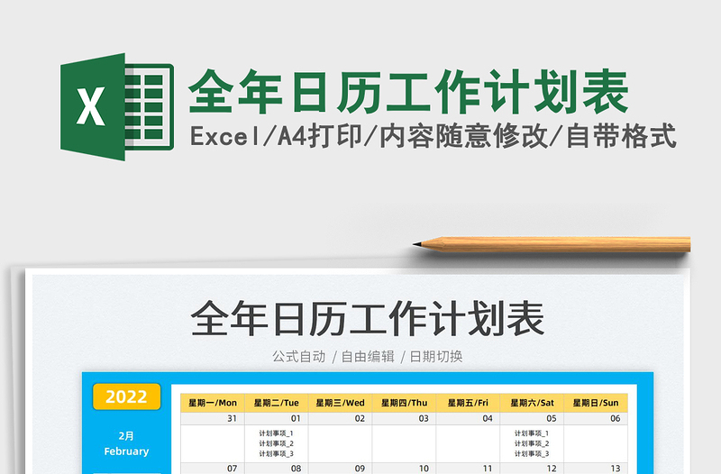 2025全年日历工作计划表免费下载