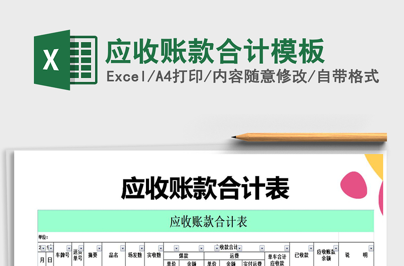 2025年应收账款合计模板免费下载