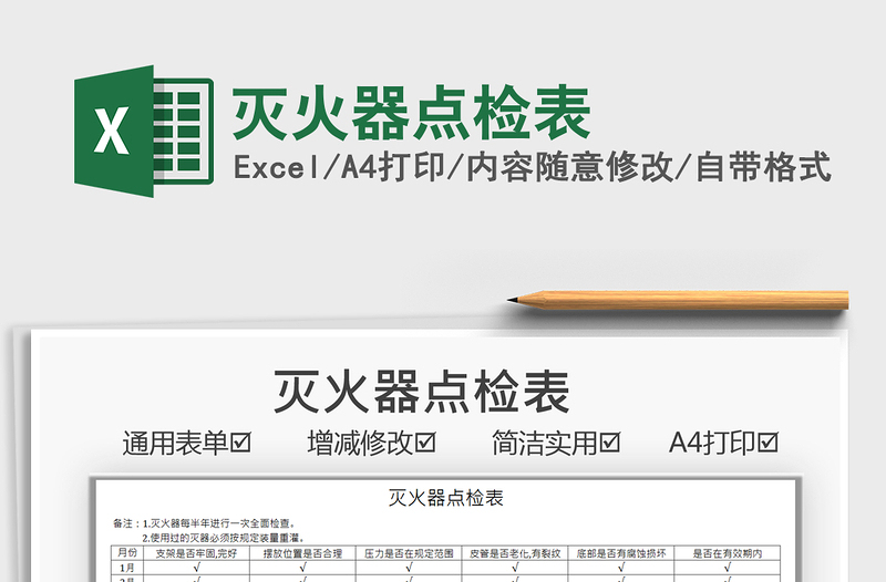 2025灭火器点检表免费下载