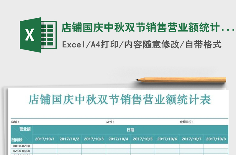 2025年店铺国庆中秋双节销售营业额统计表